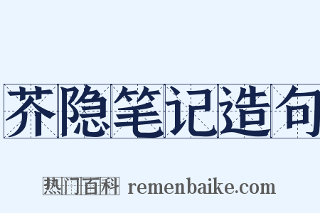 芥隐笔记造句是什么意思的图片
